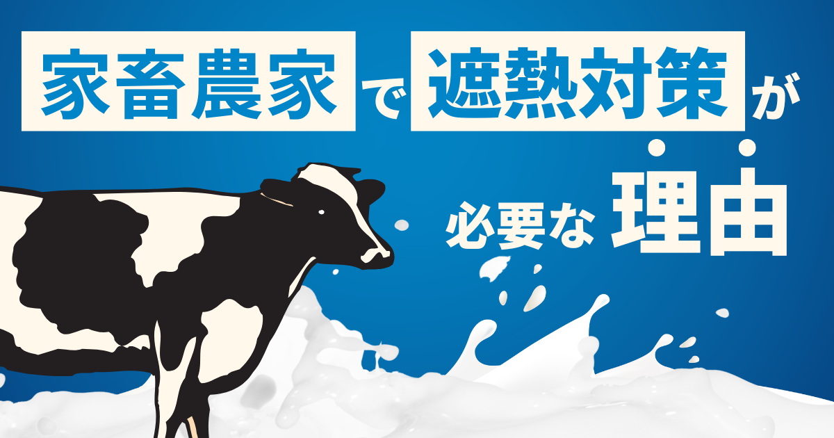 家畜農家で遮熱対策が必要な理由とは？具体的な遮熱対策、注意点についても紹介