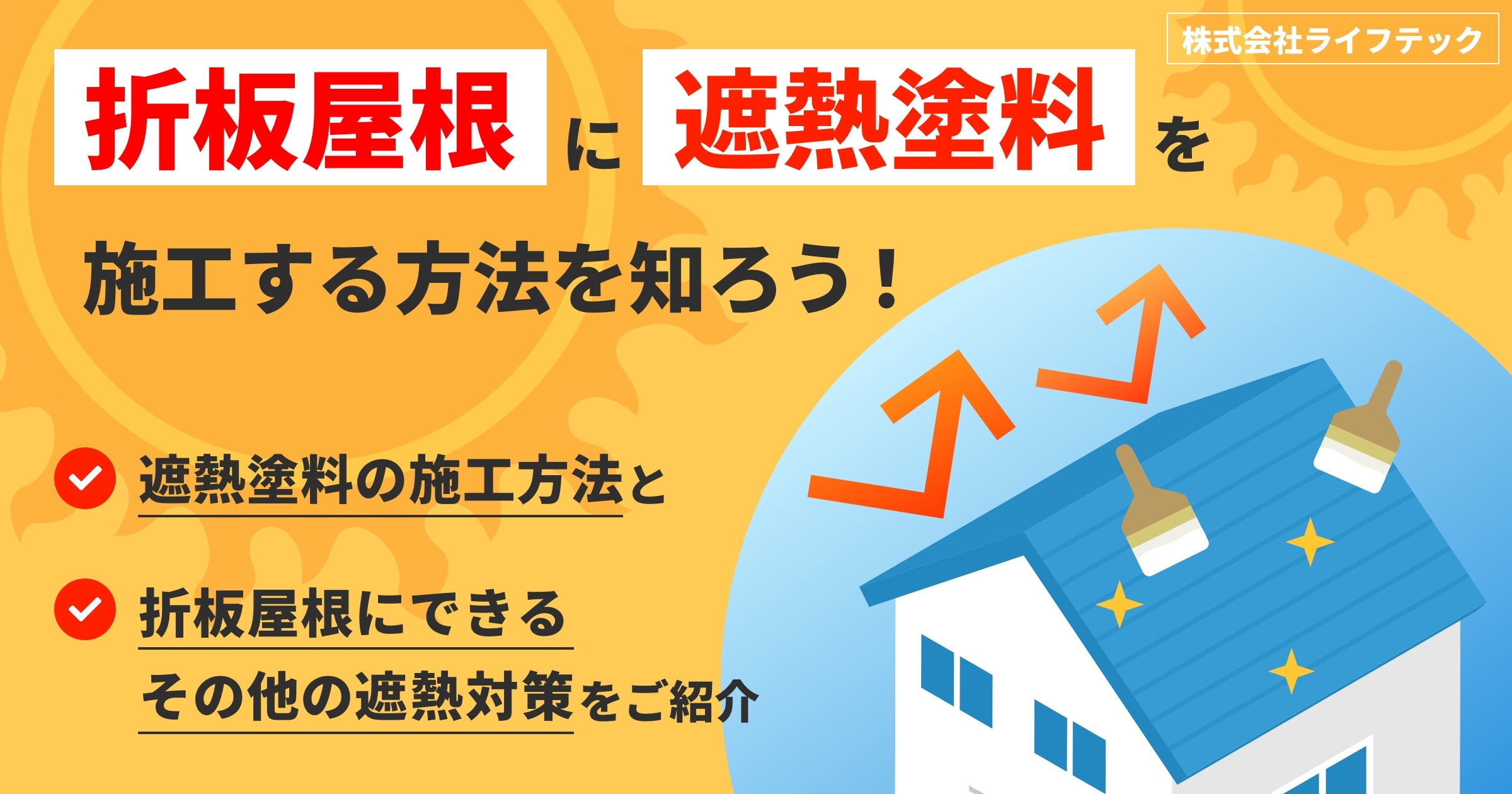 折板屋根に遮熱塗料を施工する方法を知ろう！遮熱塗料の施工方法と、折板屋根にできるその他の遮熱対策をご紹介