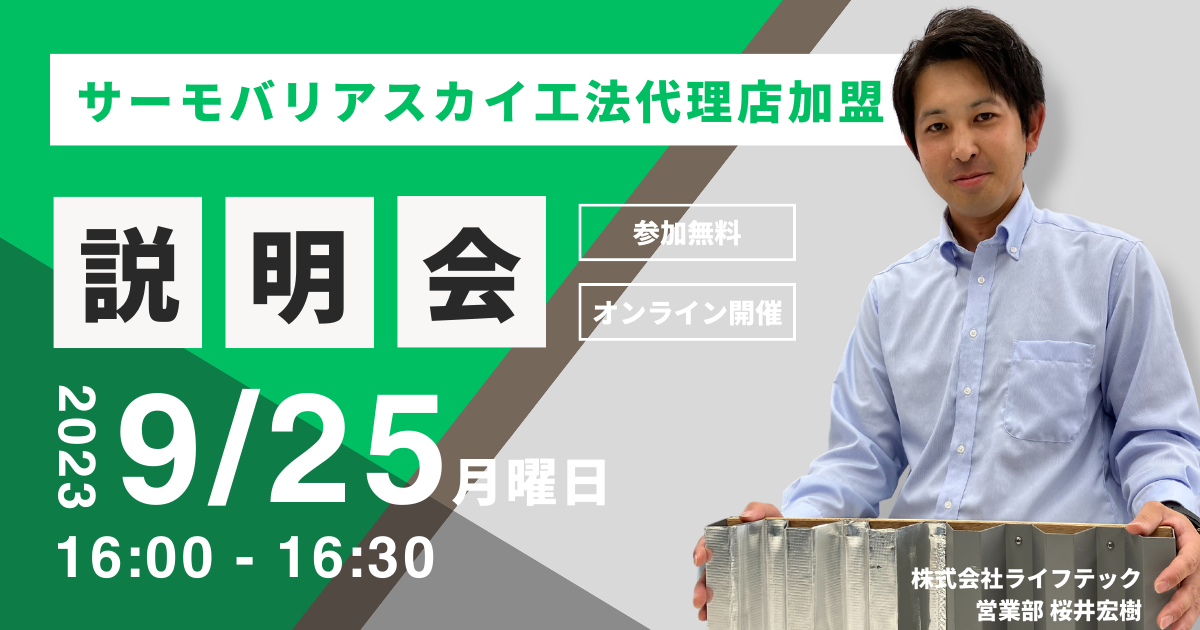 ※募集終了※【9月25日(月)16:00~@ウェブ開催】サーモバリアスカイ工法 代理店加盟説明会