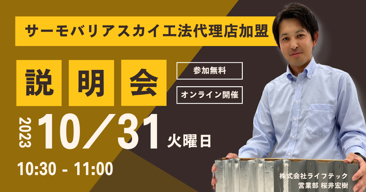 ※募集終了※【10月31日(火)10:30~@ウェブ開催】サーモバリアスカイ工法 代理店加盟説明会