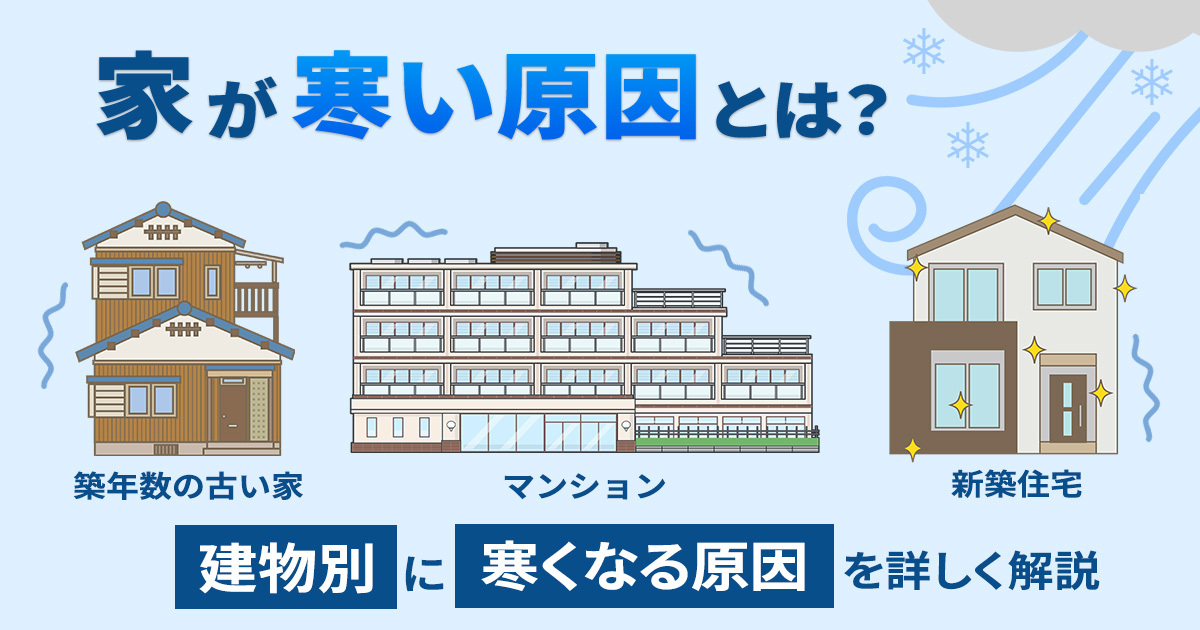 家が寒い原因とは？築年数の古い家、マンション、新築住宅など、建物別に寒くなる原因をくわしく解説