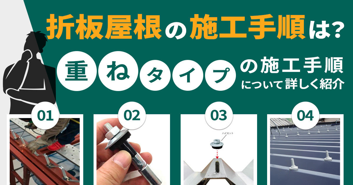 折板屋根の施工手順を知ろう。折板屋根の施工種類、｢重ねタイプ｣の施工手順を解説します。