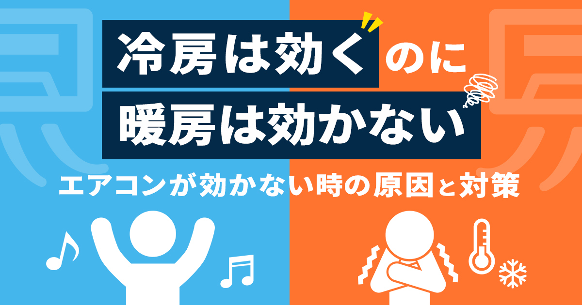 冷房は効くのに暖房が効かない！エアコンが効かない時の原因と対策