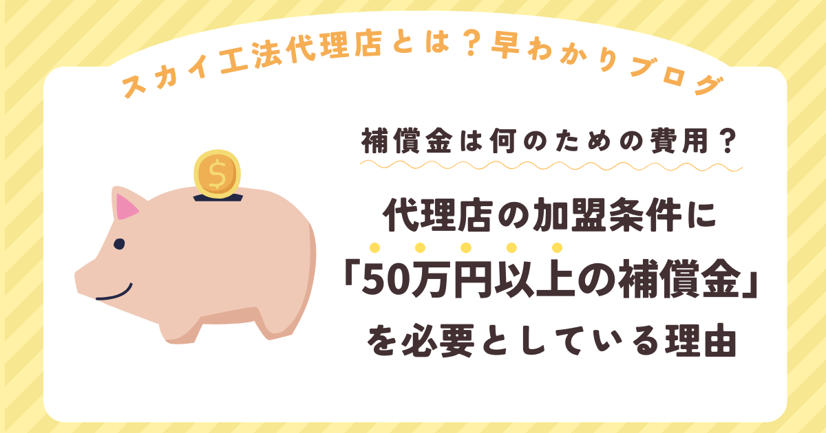 「補償金」は何のための費用？スカイ工法代理店の加盟条件に「50万円以上の補償金が必要」としている理由