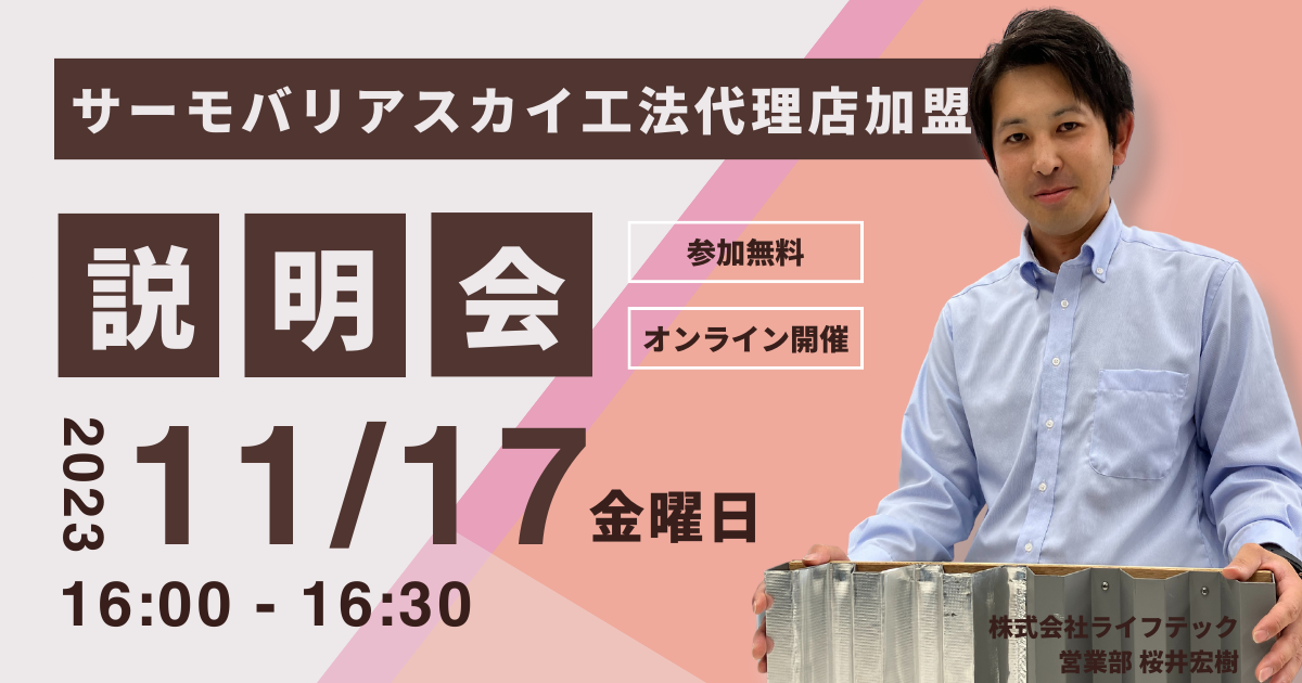 ※募集終了※【11月17日(金)16:00~@ウェブ開催】サーモバリアスカイ工法 代理店加盟説明会