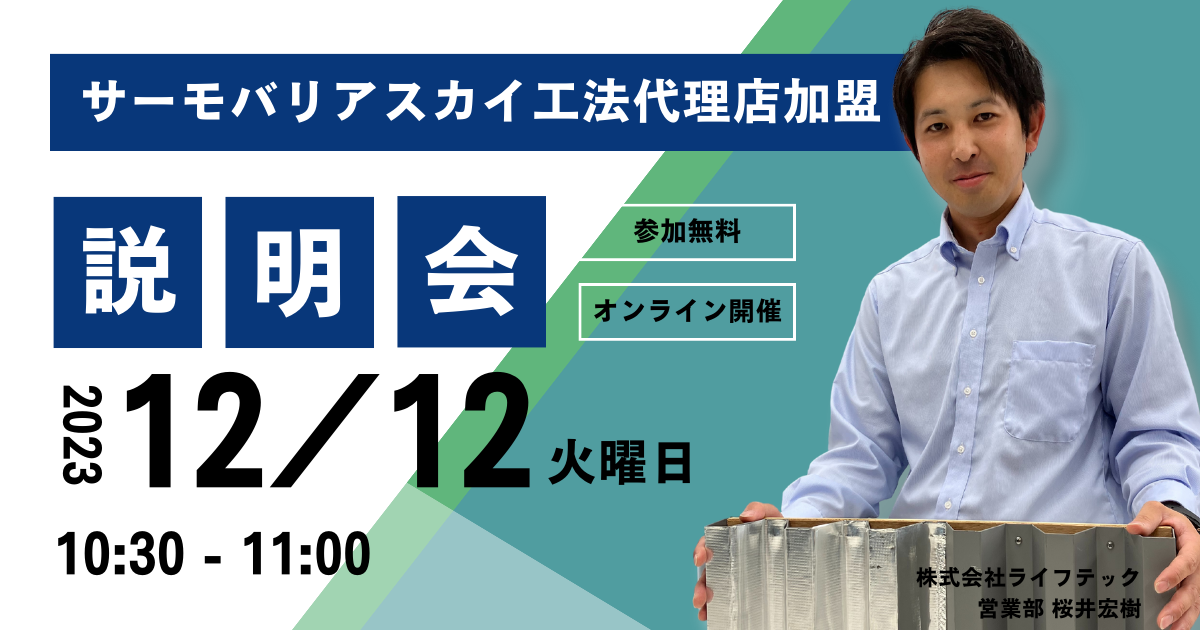 ※募集終了※【12月12日(火)10:30~@ウェブ開催】サーモバリアスカイ工法 代理店加盟説明会