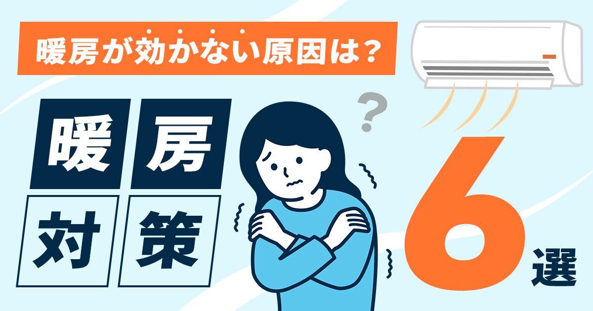 暖房が効かない原因は！？家が寒いと感じたときに効く暖房対策６選