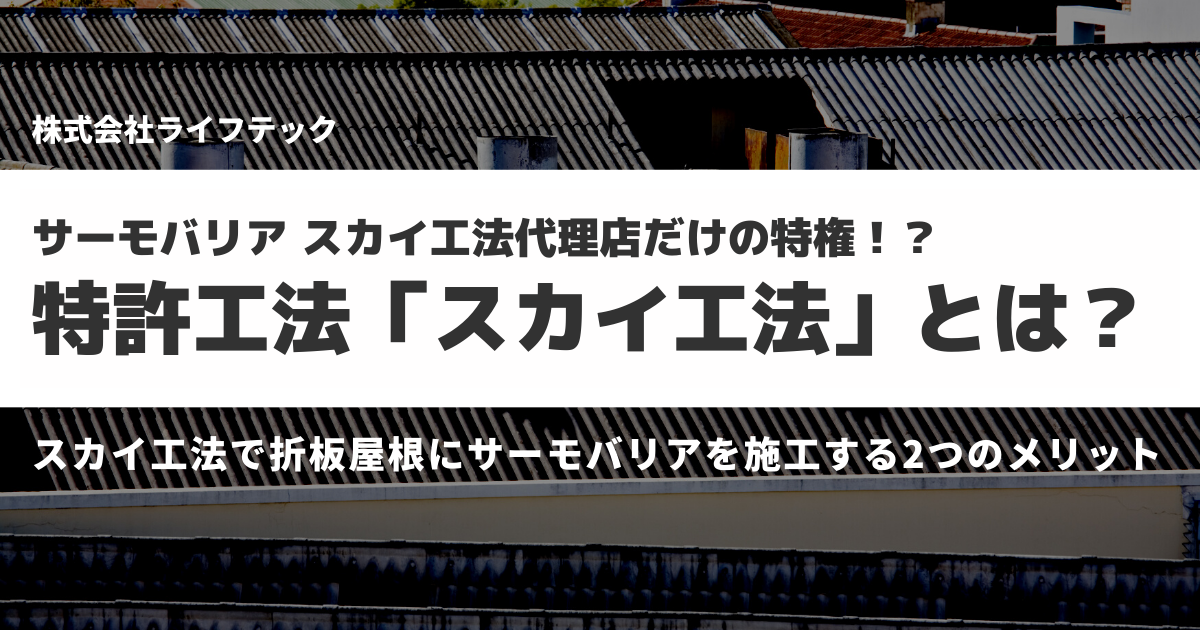 スカイ工法代理店だけの特権！？特許工法「サーモバリア スカイ工法」とは？