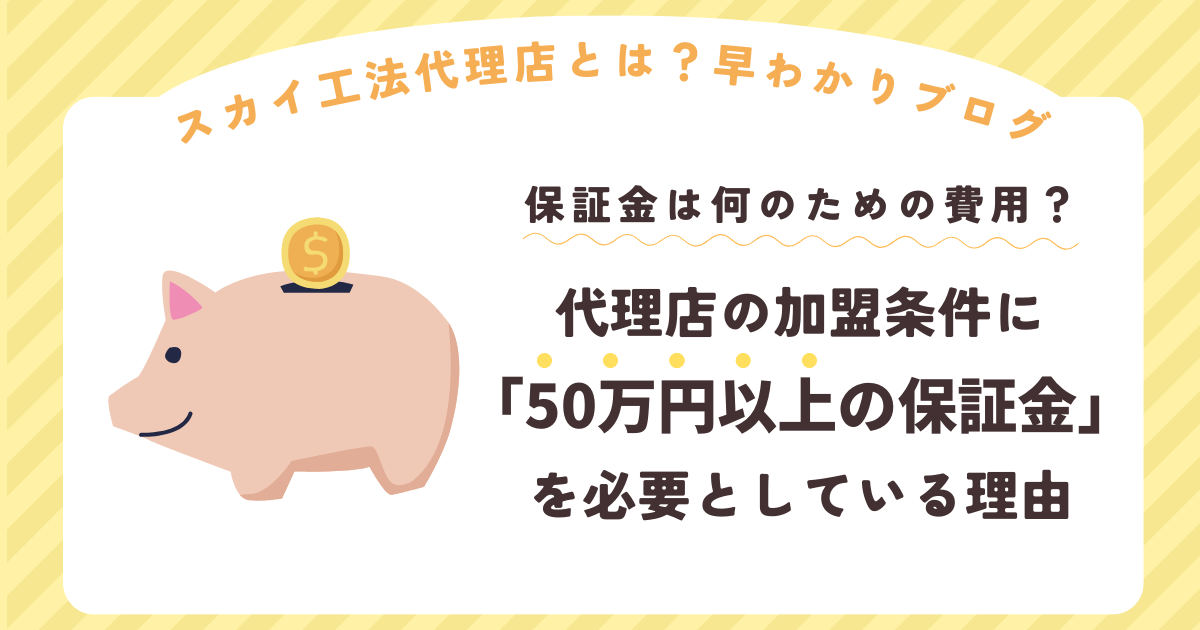 「保証金」は何のための費用？スカイ工法代理店の加盟条件に「50万円以上の保証金が必要」としている理由