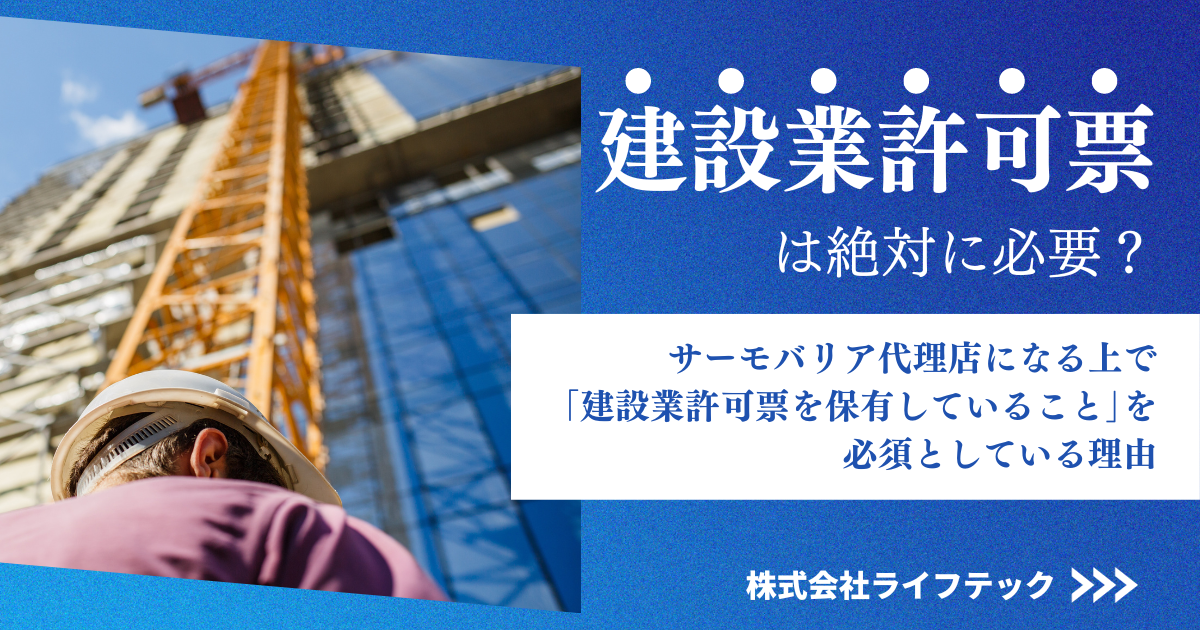 建設業許可票は絶対に必要？サーモバリア スカイ工法代理店になる上で「建設業許可票を保有していること」を必須としている理由