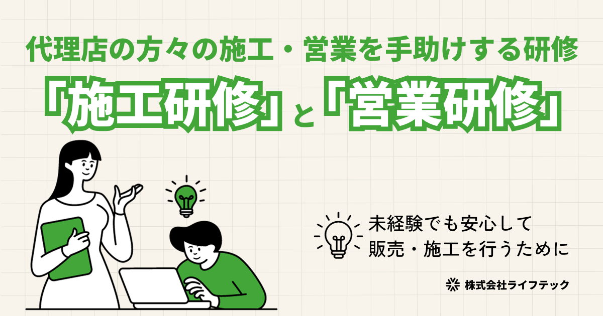 未経験でも安心！代理店の方々の施工・営業を手助けする研修「施工研修」と「営業研修」について。