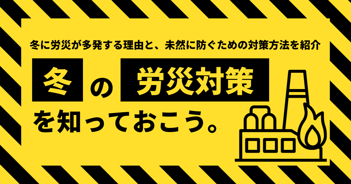 冬の労災対策を知っておこう。冬に労災が多発する理由と、未然に防ぐための対策方法を紹介