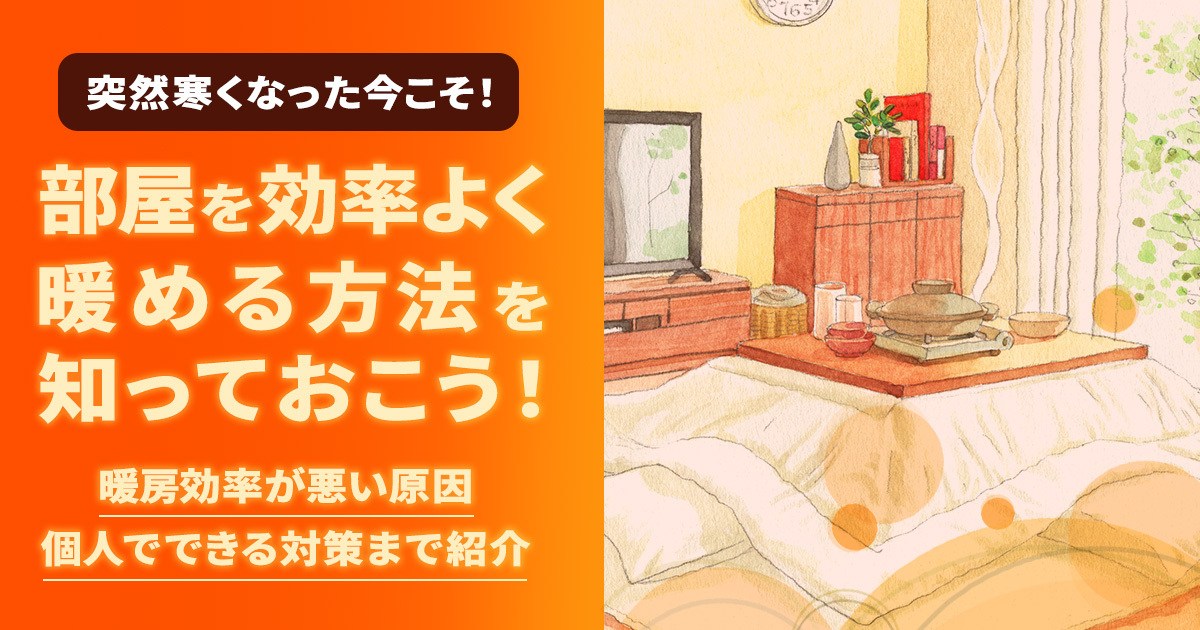 突然寒くなった今こそ！部屋を効率よく暖める方法を知っておこう。暖房効率が悪い原因、個人でできる対策まで紹介