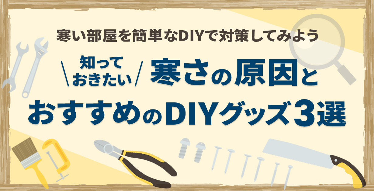 寒い部屋を簡単なDIYで対策してみよう。知っておきたい寒さの原因とおすすめのDIYグッズ3選