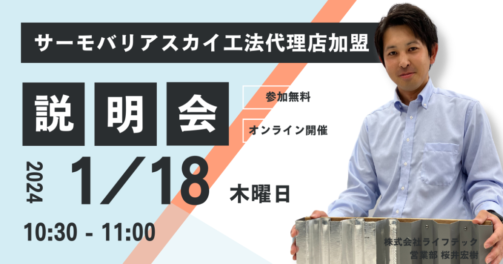 ※募集終了※【1月18日(木)10:30~@ウェブ開催】サーモバリアスカイ工法 代理店加盟説明会