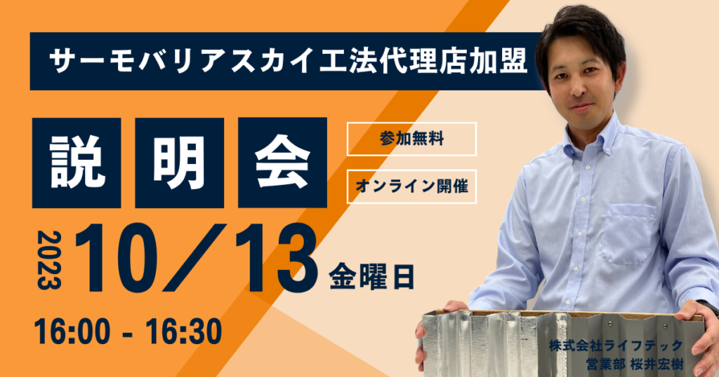 ※募集終了※【10月13日(金)16:00~@ウェブ開催】サーモバリアスカイ工法 代理店加盟説明会
