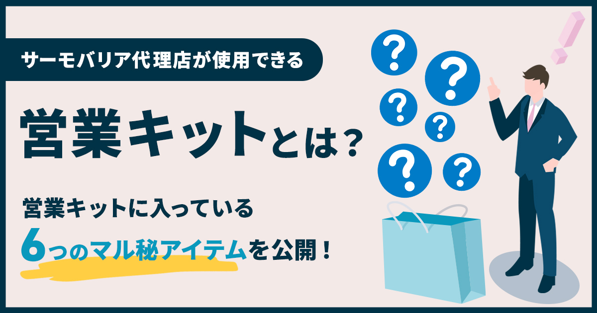 サーモバリア代理店が使用できる｢営業キット｣とは？営業キットに入っている6つのマル秘アイテムを公開！