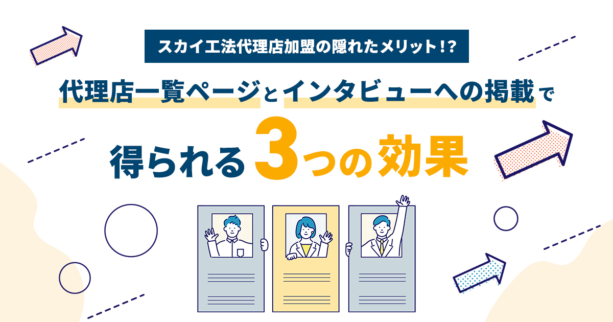 スカイ工法代理店加盟の隠れたメリット！？代理店一覧ページとインタビューへの掲載で得られる3つの効果