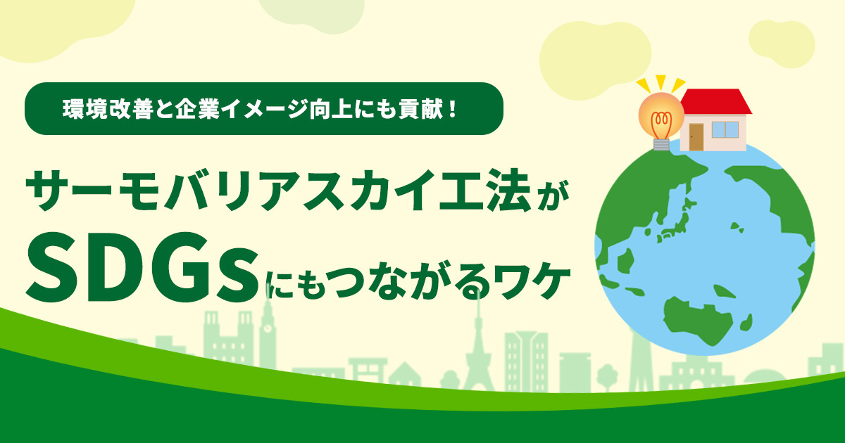 環境改善と企業イメージ向上にも貢献！サーモバリアスカイ工法が「SDGsの取り組み」にもつながるワケ