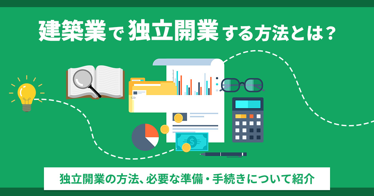 建設業で「独立開業」する方法とは？独立開業の方法、必要な準備・手続きについて紹介