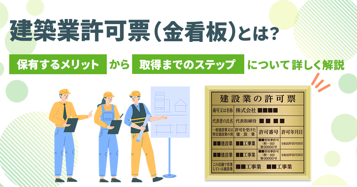 建設業許可票(金看板)とは？保有するメリットから取得までのステップについて詳しく解説。