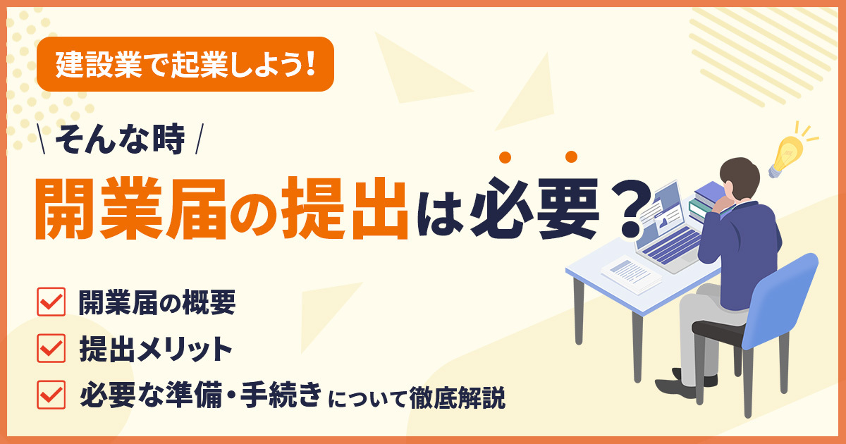 建設業で起業しよう！そんな時、開業届の提出は必要？開業届の概要、提出メリット、必要な準備・手続きについて徹底解説