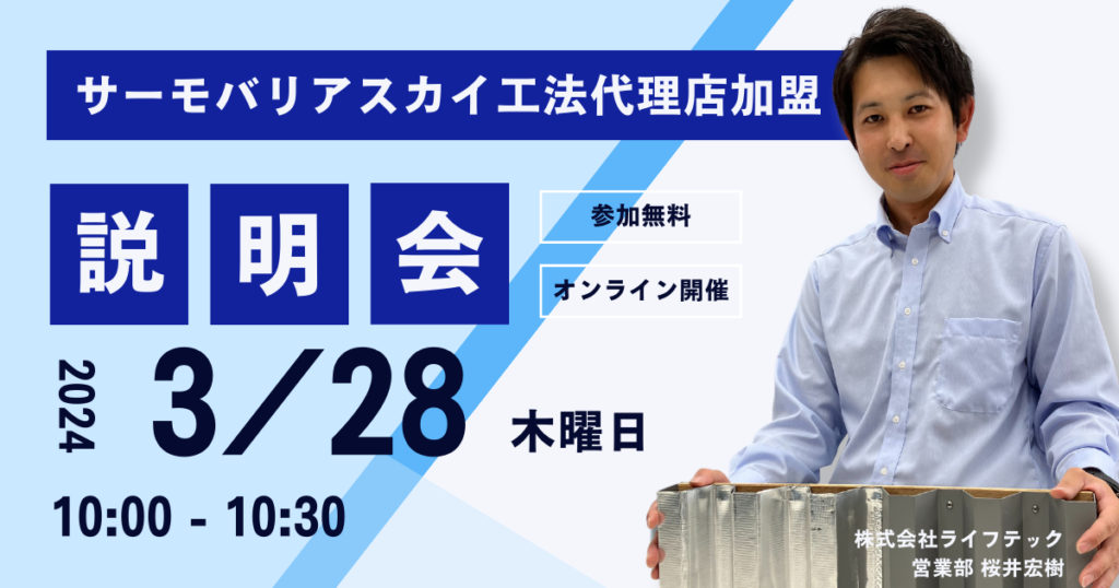 ※募集終了※【3月28日(木)10:00~@ウェブ開催】サーモバリアスカイ工法 代理店加盟説明会