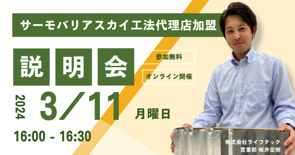 ※募集終了※【3月11日(月)16:00~@ウェブ開催】サーモバリアスカイ工法 代理店加盟説明会