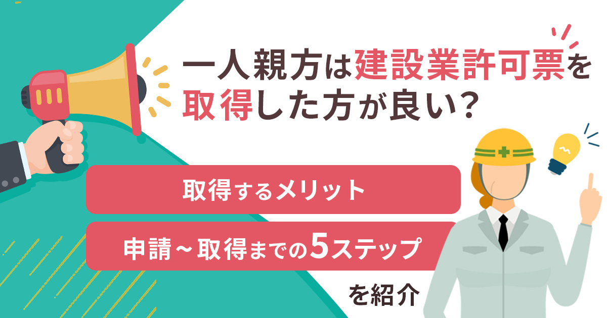 一人親方は建設業許可票を取得した方が良い？取得するメリット、申請~取得までの5ステップを紹介