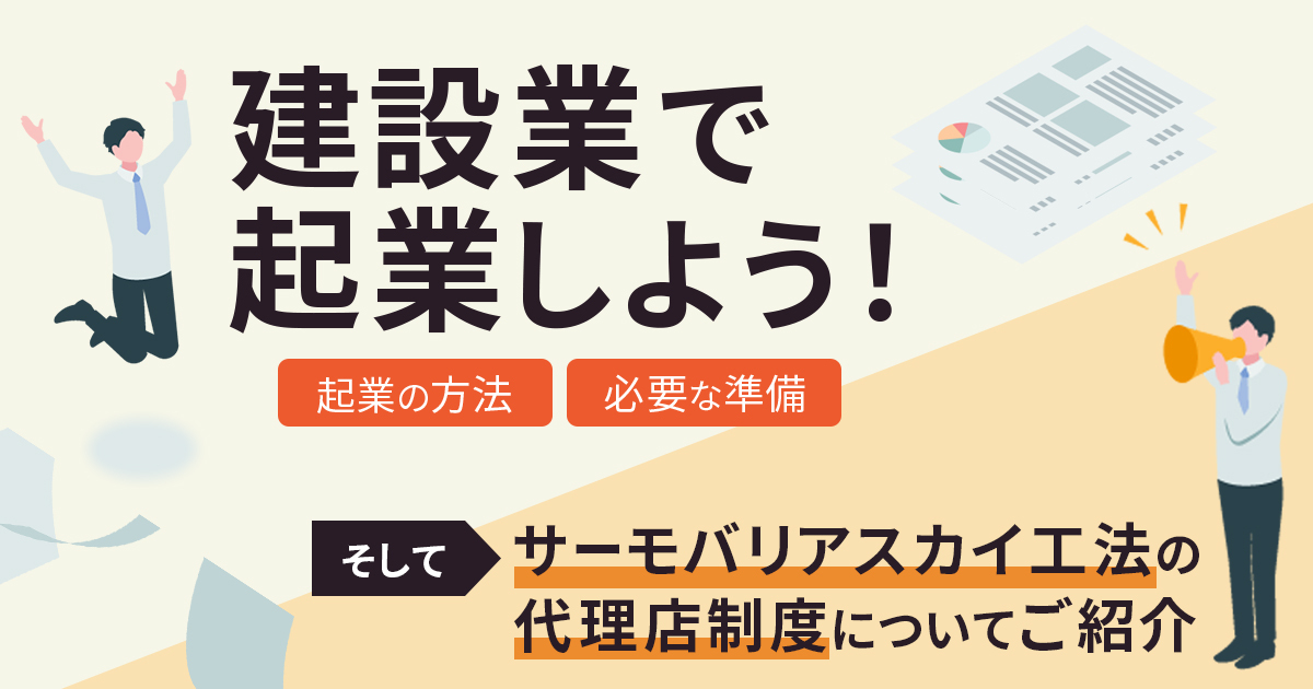 建設業で起業しよう！起業の方法・必要な準備。そしてサーモバリアスカイ工法の代理店制度についてご紹介