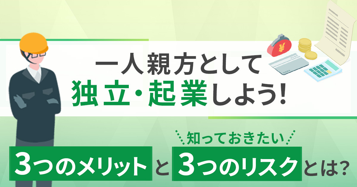 一人親方として独立・起業しよう！3つのメリットと、知っておきたい3つのリスクとは？