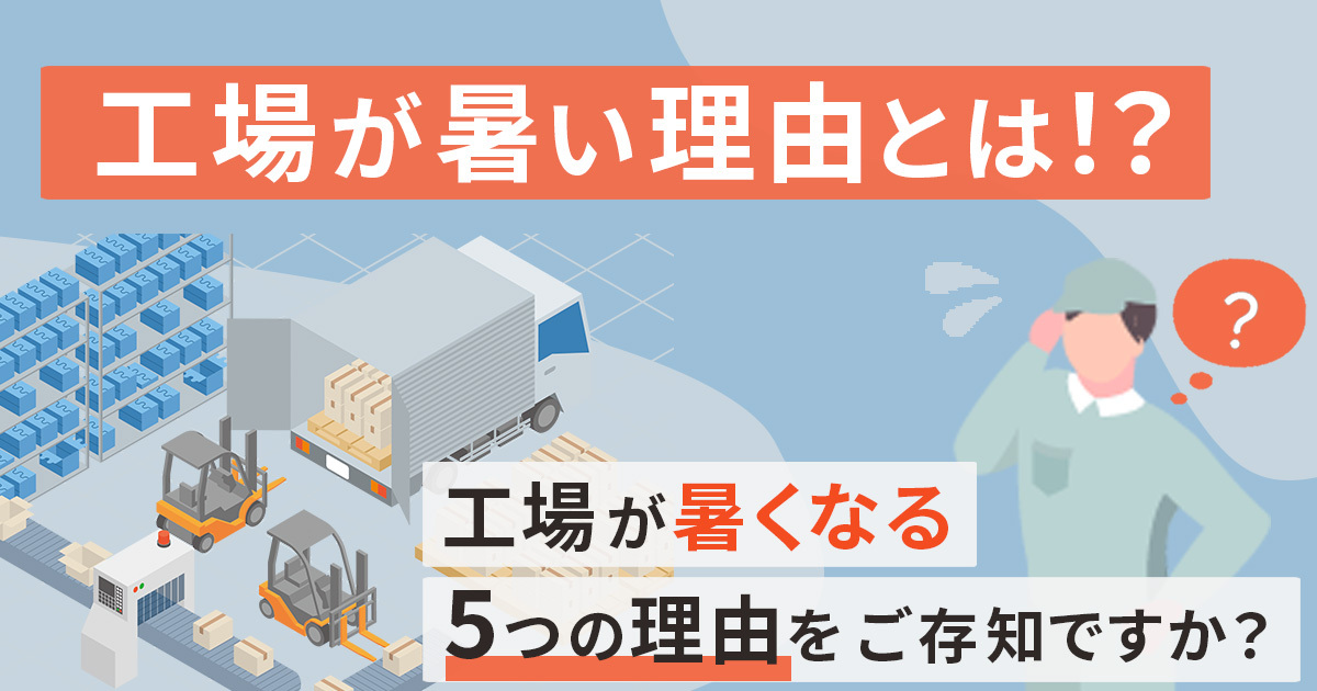 工場が暑い理由とは！？工場が暑くなる5つの理由をご存知ですか？