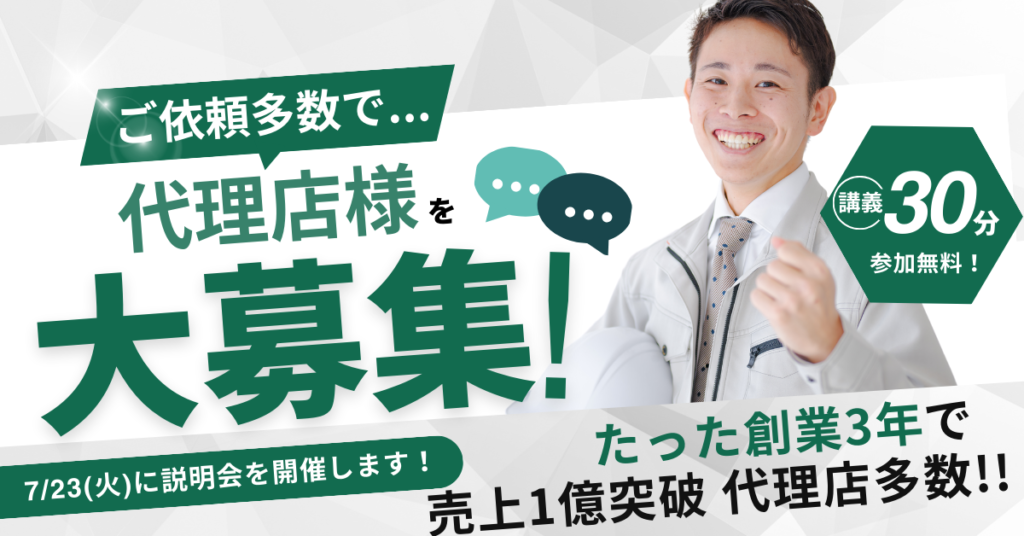※募集終了※【7月23日(火)16:00~@ウェブ開催】サーモバリアスカイ工法 代理店加盟説明会