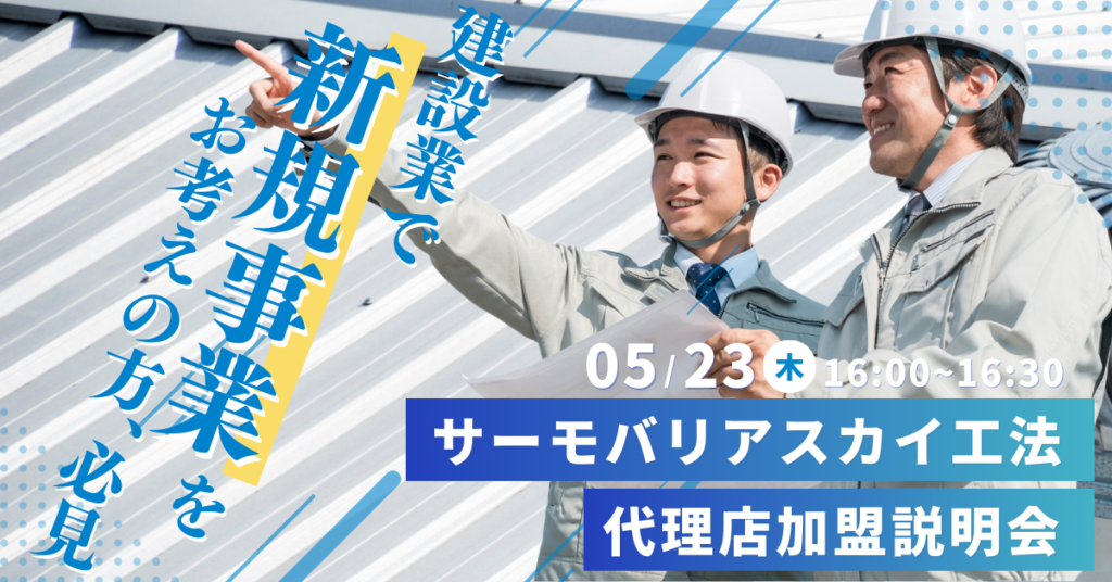 ※募集終了※【5月23日(木)16:00~@ウェブ開催】サーモバリアスカイ工法 代理店加盟説明会