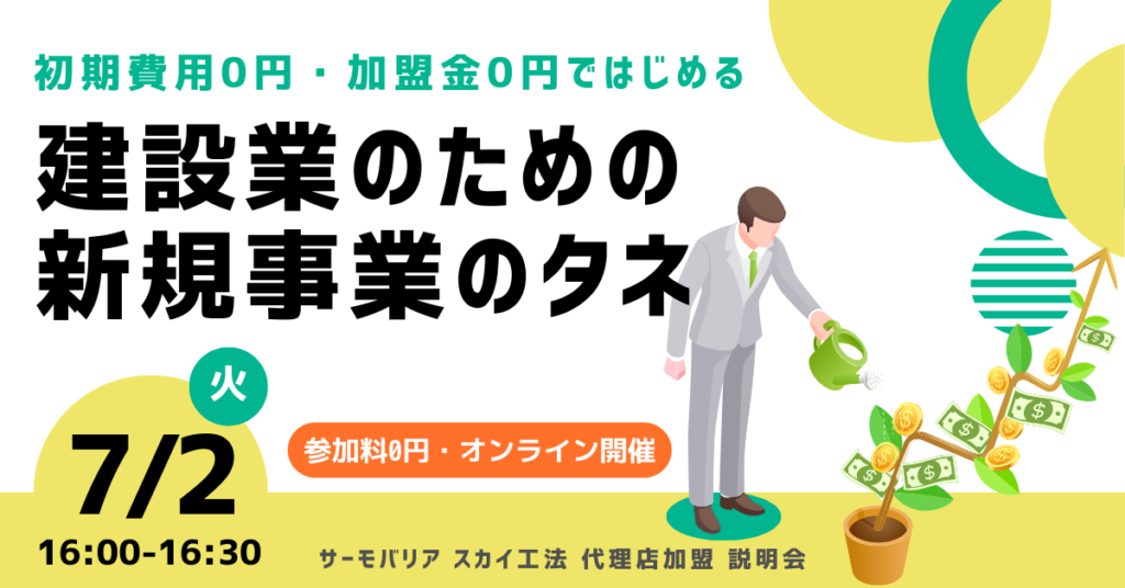 ※募集終了※【7月2日(火)16:00~@ウェブ開催】サーモバリアスカイ工法 代理店加盟説明会
