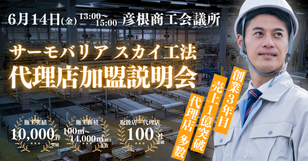 ※募集終了※【6月14日(金)13:00~15:00@彦根商工会議所】サーモバリアスカイ工法 代理店加盟説明会
