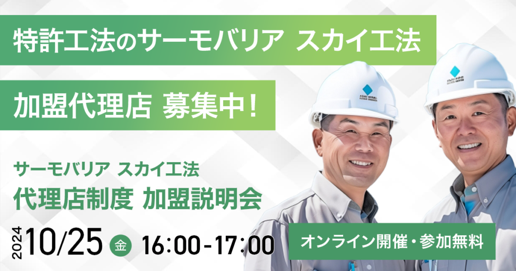 ※募集終了※【10月25日(金)16:00~@ウェブ開催】サーモバリアスカイ工法 代理店加盟説明会