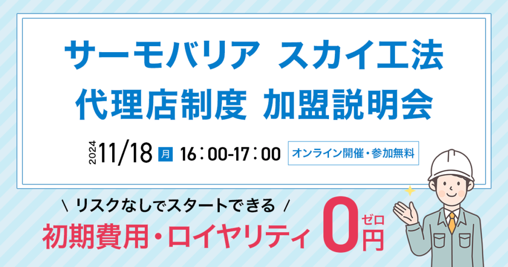 ※募集終了※【11月18日(月)16:00~@ウェブ開催】サーモバリアスカイ工法 代理店加盟説明会
