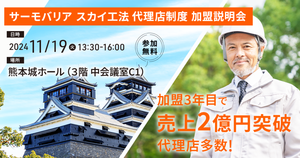 ※募集終了※【11月19日(火)13:30~熊本開催】サーモバリアスカイ工法 代理店加盟説明会