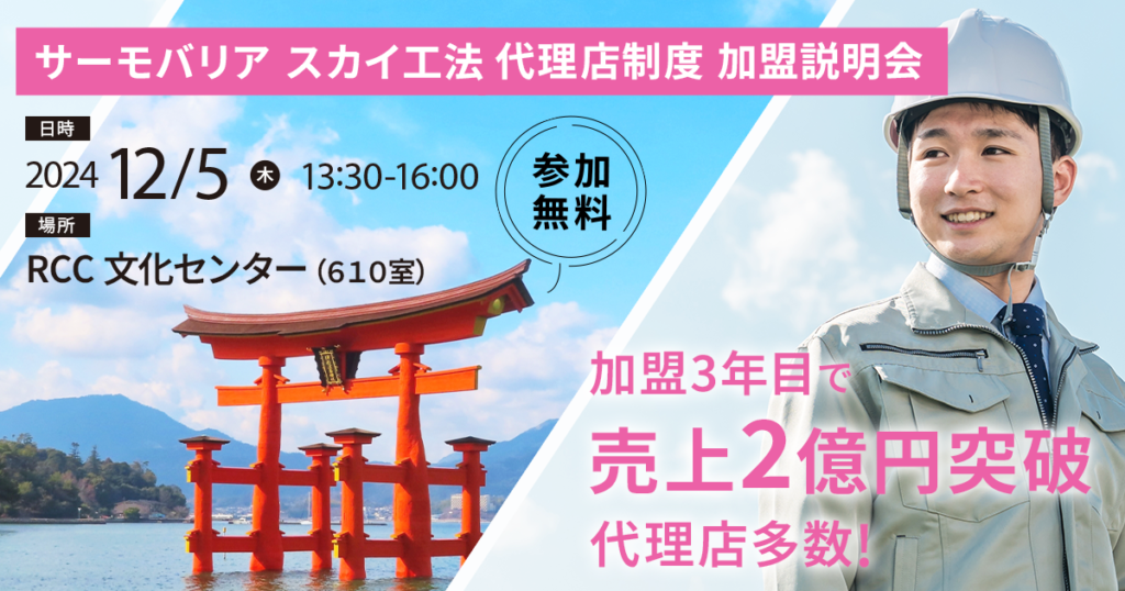 ※募集終了※【12月5日(木)13:30~@広島開催】サーモバリアスカイ工法 代理店加盟説明会