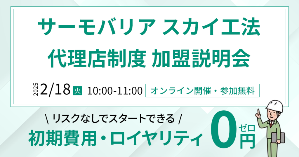 【2月18日(火)10:00~@ウェブ開催】サーモバリアスカイ工法 代理店加盟説明会