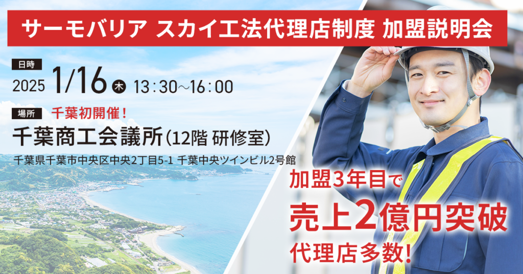 【1月16日(木)13:30~@千葉開催】サーモバリアスカイ工法 代理店加盟説明会