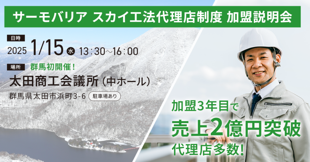【1月15日(水)13:30~@群馬開催】サーモバリアスカイ工法 代理店加盟説明会