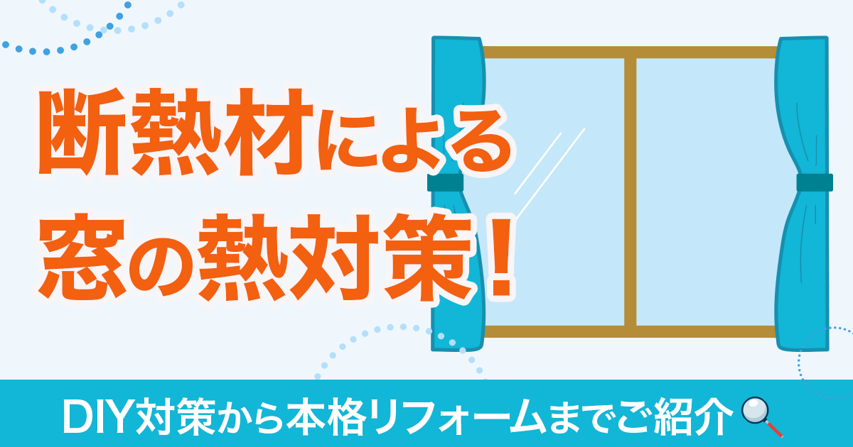 断熱材による窓の熱対策!DIY対策から本格リフォームまでご紹介
