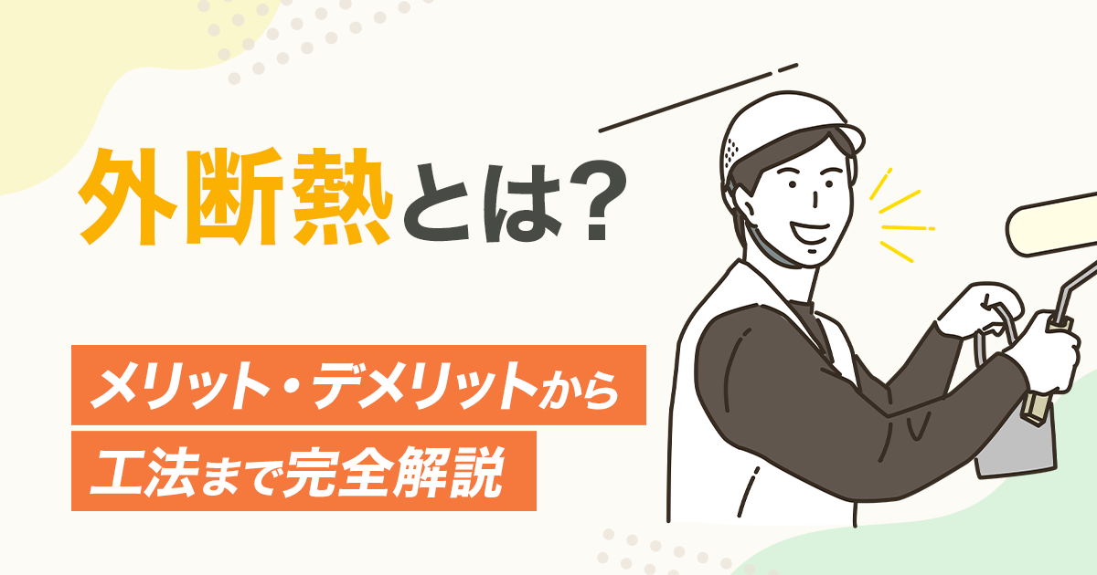 外断熱とは？メリット・デメリットから工法まで完全解説