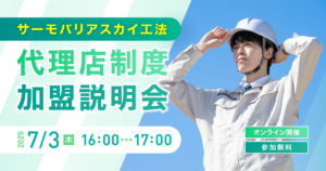 【7月3日(木)16:00~@ウェブ開催】サーモバリアスカイ工法 代理店加盟説明会