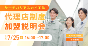 【7月25日(金)16:00~@ウェブ開催】サーモバリアスカイ工法 代理店加盟説明会