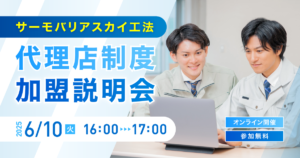 【6月10日(火)16:00~@ウェブ開催】サーモバリアスカイ工法 代理店加盟説明会