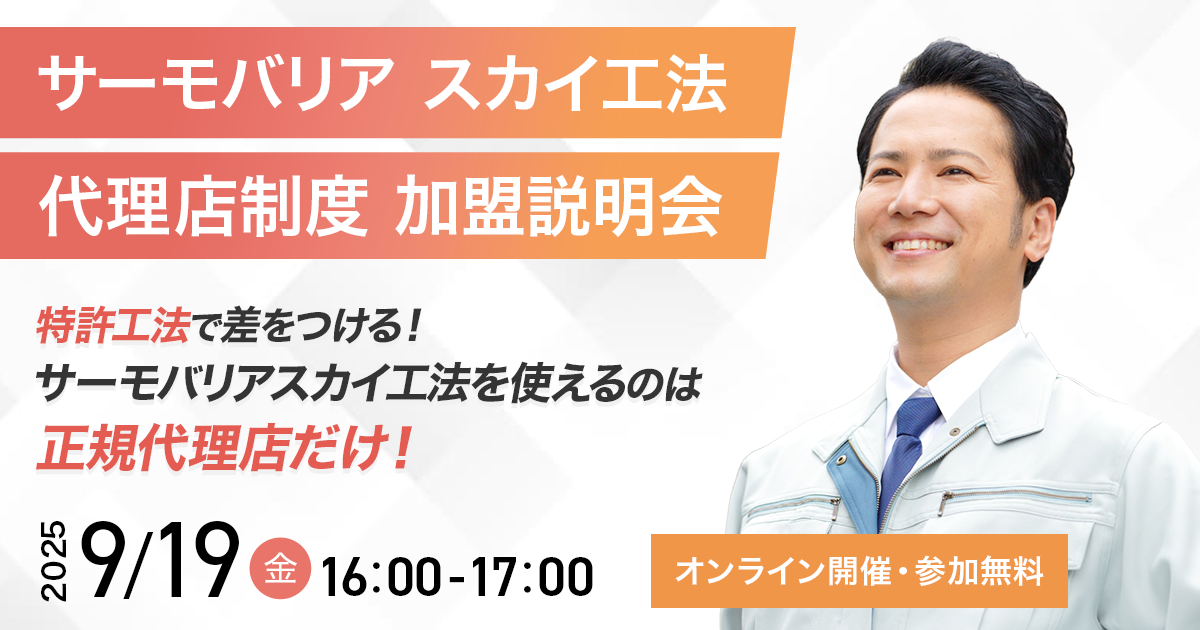 【9月19日(金)16:00~@ウェブ開催】サーモバリアスカイ工法 代理店加盟説明会