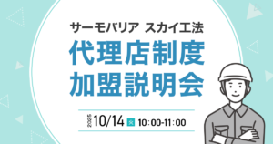 【10月14日(火)10:00~@ウェブ開催】サーモバリアスカイ工法 代理店加盟説明会
